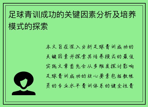 足球青训成功的关键因素分析及培养模式的探索 足球青训成功的关键因素分析及培养模式的探索
