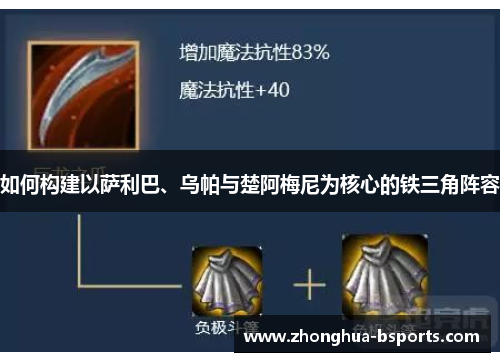 如何构建以萨利巴、乌帕与楚阿梅尼为核心的铁三角阵容 如何构建以萨利巴、乌帕与楚阿梅尼为核心的铁三角阵容