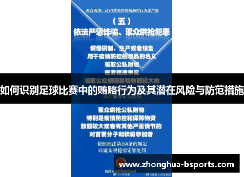 如何识别足球比赛中的贿赂行为及其潜在风险与防范措施 如何识别足球比赛中的贿赂行为及其潜在风险与防范措施