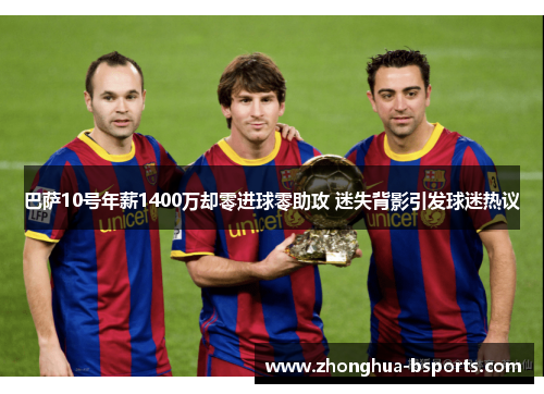 巴萨10号年薪1400万却零进球零助攻 迷失背影引发球迷热议 巴萨10号年薪1400万却零进球零助攻 迷失背影引发球迷热议