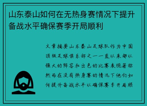 山东泰山如何在无热身赛情况下提升备战水平确保赛季开局顺利 山东泰山如何在无热身赛情况下提升备战水平确保赛季开局顺利