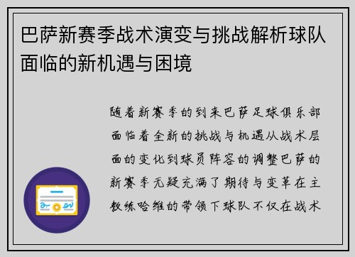 巴萨新赛季战术演变与挑战解析球队面临的新机遇与困境 巴萨新赛季战术演变与挑战解析球队面临的新机遇与困境