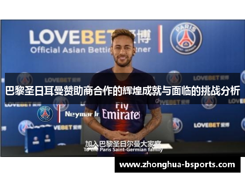 巴黎圣日耳曼赞助商合作的辉煌成就与面临的挑战分析 巴黎圣日耳曼赞助商合作的辉煌成就与面临的挑战分析
