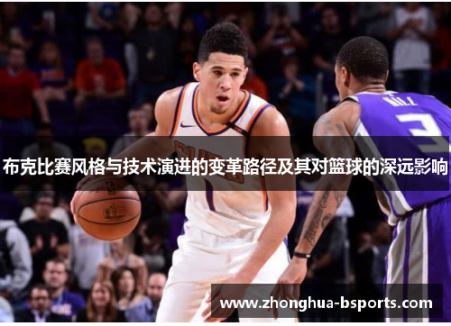 布克比赛风格与技术演进的变革路径及其对篮球的深远影响