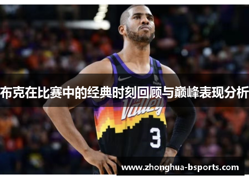 布克在比赛中的经典时刻回顾与巅峰表现分析