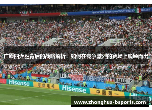 广厦四连胜背后的战略解析:如何在竞争激烈的赛场上脱颖而出 广厦四连胜背后的战略解析:如何在竞争激烈的赛场上脱颖而出