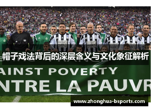 帽子戏法背后的深层含义与文化象征解析