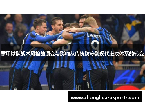 意甲球队战术风格的演变与影响从传统防守到现代进攻体系的转变