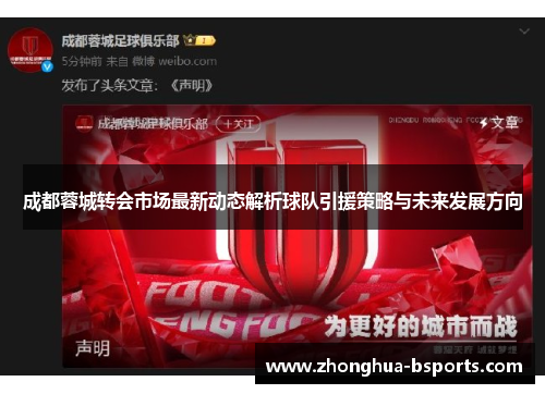 成都蓉城转会市场最新动态解析球队引援策略与未来发展方向