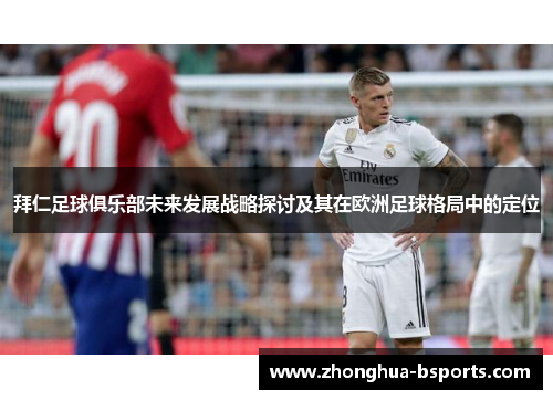 拜仁足球俱乐部未来发展战略探讨及其在欧洲足球格局中的定位