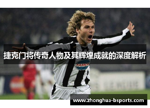 捷克门将传奇人物及其辉煌成就的深度解析 捷克门将传奇人物及其辉煌成就的深度解析