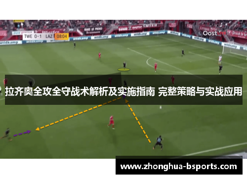 拉齐奥全攻全守战术解析及实施指南 完整策略与实战应用