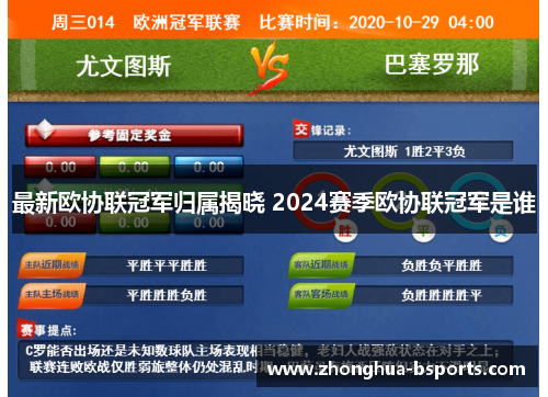 最新欧协联冠军归属揭晓 2024赛季欧协联冠军是谁 最新欧协联冠军归属揭晓 2024赛季欧协联冠军是谁