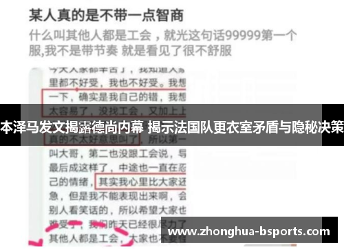 本泽马发文揭露德尚内幕 揭示法国队更衣室矛盾与隐秘决策 本泽马发文揭露德尚内幕 揭示法国队更衣室矛盾与隐秘决策
