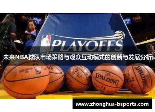 未来NBA球队市场策略与观众互动模式的创新与发展分析