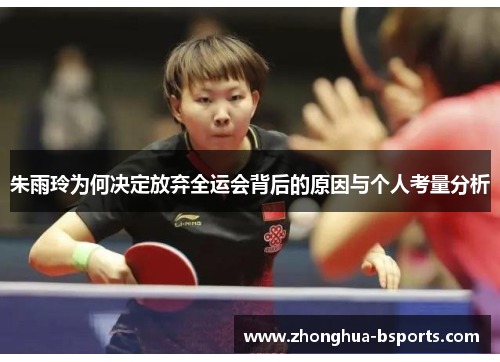 朱雨玲为何决定放弃全运会背后的原因与个人考量分析 朱雨玲为何决定放弃全运会背后的原因与个人考量分析