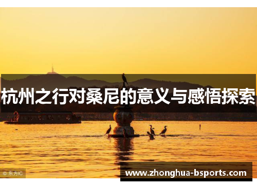 杭州之行对桑尼的意义与感悟探索 杭州之行对桑尼的意义与感悟探索