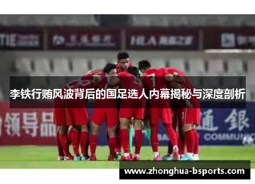 李铁行贿风波背后的国足选人内幕揭秘与深度剖析