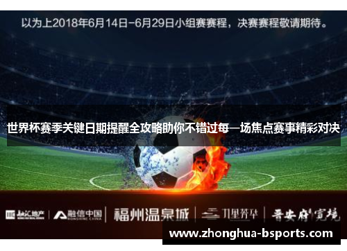 世界杯赛季关键日期提醒全攻略助你不错过每一场焦点赛事精彩对决 世界杯赛季关键日期提醒全攻略助你不错过每一场焦点赛事精彩对决