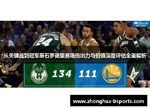 从关键战到冠军基石罗德里赛场统治力与价值深度评估全面解析 从关键战到冠军基石罗德里赛场统治力与价值深度评估全面解析