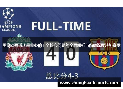 围绕欧冠球迷最关心的十个核心问题的全面解析与前瞻深度趋势赛季 围绕欧冠球迷最关心的十个核心问题的全面解析与前瞻深度趋势赛季