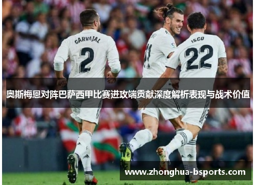 奥斯梅恩对阵巴萨西甲比赛进攻端贡献深度解析表现与战术价值 奥斯梅恩对阵巴萨西甲比赛进攻端贡献深度解析表现与战术价值