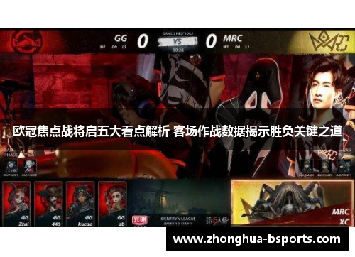 欧冠焦点战将启五大看点解析 客场作战数据揭示胜负关键之道 欧冠焦点战将启五大看点解析 客场作战数据揭示胜负关键之道