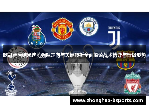 欧冠赛后结果速览强队走向与关键转折全面解读战术博弈与晋级形势 欧冠赛后结果速览强队走向与关键转折全面解读战术博弈与晋级形势