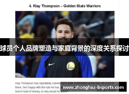球员个人品牌塑造与家庭背景的深度关系探讨
