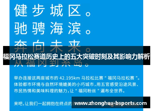 福冈马拉松赛道历史上的五大突破时刻及其影响力解析