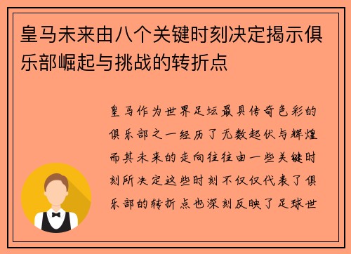 皇马未来由八个关键时刻决定揭示俱乐部崛起与挑战的转折点