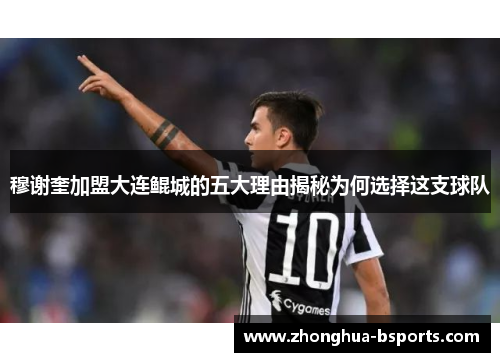 穆谢奎加盟大连鲲城的五大理由揭秘为何选择这支球队