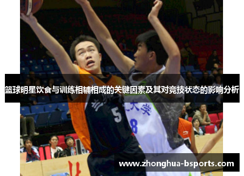 篮球明星饮食与训练相辅相成的关键因素及其对竞技状态的影响分析