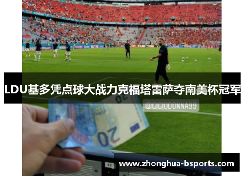 LDU基多凭点球大战力克福塔雷萨夺南美杯冠军