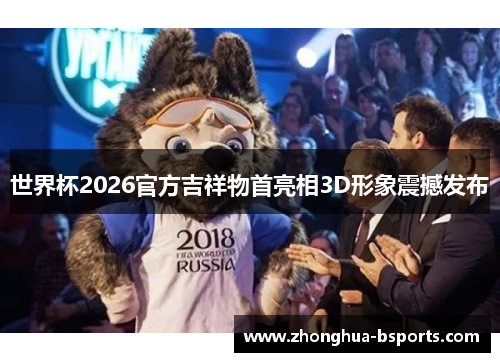 世界杯2026官方吉祥物首亮相3D形象震撼发布