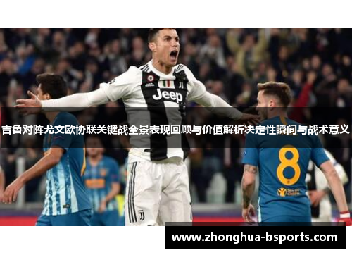 吉鲁对阵尤文欧协联关键战全景表现回顾与价值解析决定性瞬间与战术意义