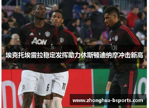 埃克托埃雷拉稳定发挥助力休斯顿迪纳摩冲击新高 埃克托埃雷拉稳定发挥助力休斯顿迪纳摩冲击新高