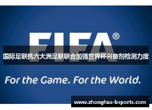 国际足联携六大洲足联联合加强世界杯兴奋剂检测力度 国际足联携六大洲足联联合加强世界杯兴奋剂检测力度