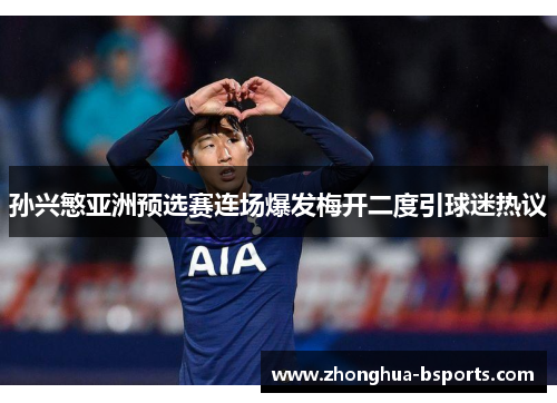 孙兴慜亚洲预选赛连场爆发梅开二度引球迷热议