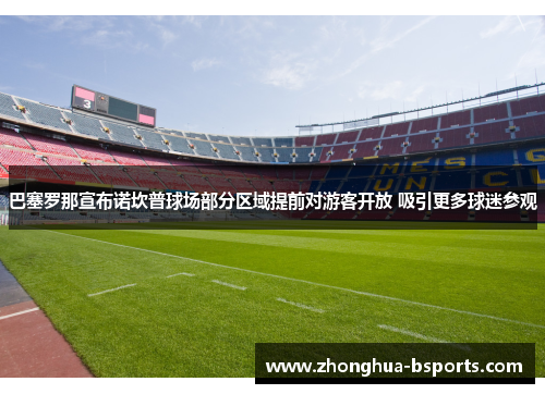 巴塞罗那宣布诺坎普球场部分区域提前对游客开放 吸引更多球迷参观