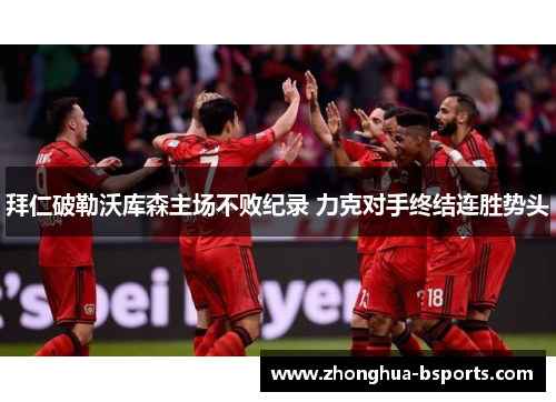 拜仁破勒沃库森主场不败纪录 力克对手终结连胜势头