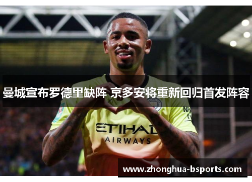 曼城宣布罗德里缺阵 京多安将重新回归首发阵容