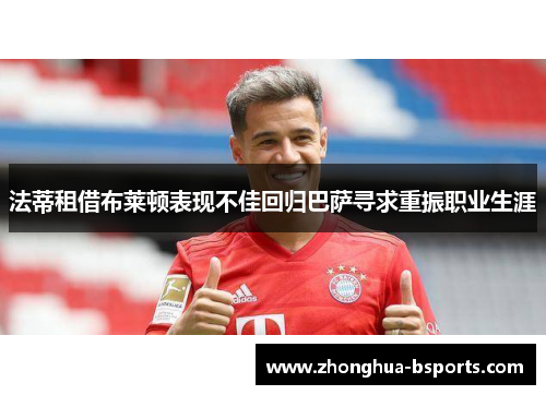 法蒂租借布莱顿表现不佳回归巴萨寻求重振职业生涯