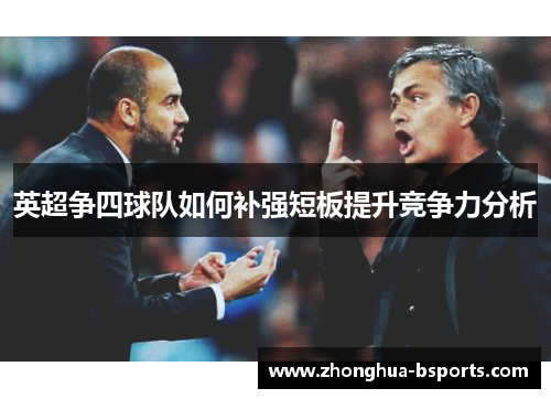 英超争四球队如何补强短板提升竞争力分析
