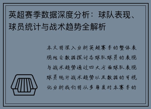 英超赛季数据深度分析：球队表现、球员统计与战术趋势全解析