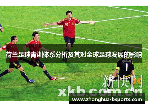 荷兰足球青训体系分析及其对全球足球发展的影响