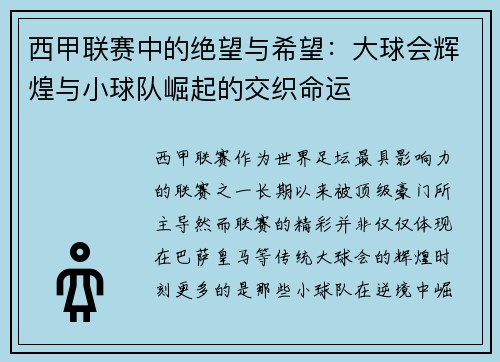 西甲联赛中的绝望与希望：大球会辉煌与小球队崛起的交织命运