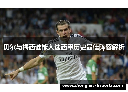 贝尔与梅西谁能入选西甲历史最佳阵容解析