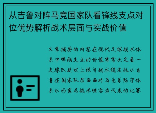 从吉鲁对阵马竞国家队看锋线支点对位优势解析战术层面与实战价值 从吉鲁对阵马竞国家队看锋线支点对位优势解析战术层面与实战价值