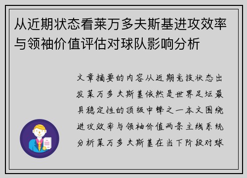 从近期状态看莱万多夫斯基进攻效率与领袖价值评估对球队影响分析 从近期状态看莱万多夫斯基进攻效率与领袖价值评估对球队影响分析